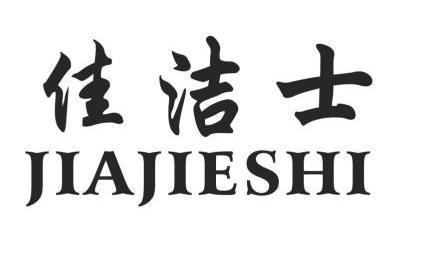 永康市金海胜信息科技有限公司佳捷仕商标注册申请申请/注册号