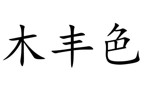 牧丰晟 企业商标大全 商标信息查询 爱企查