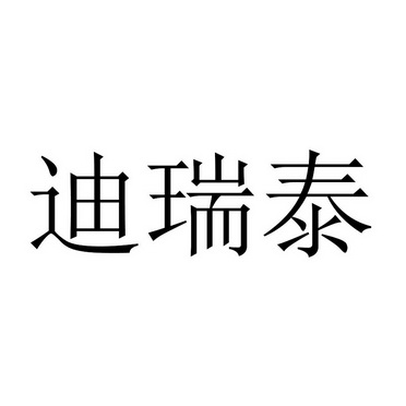 帝睿特_企业商标大全_商标信息查询_爱企查