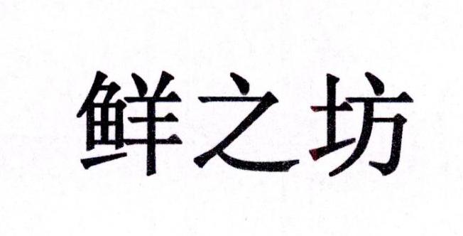 鲜之坊商标注册申请申请/注册号:33602968申请日期:2018-09-19国际