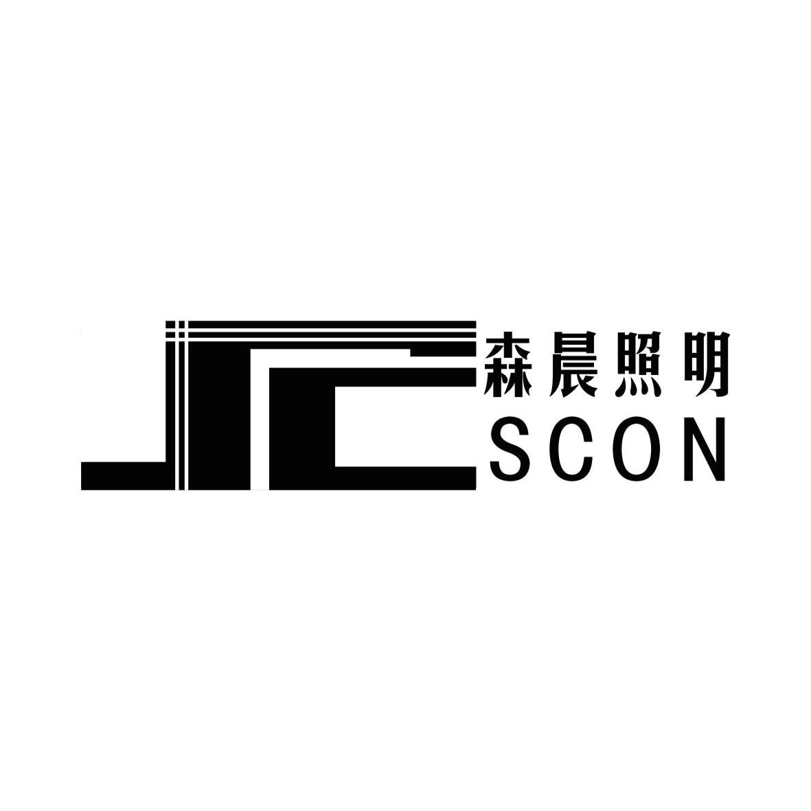 森晨照明scon_企业商标大全_商标信息查询_爱企查