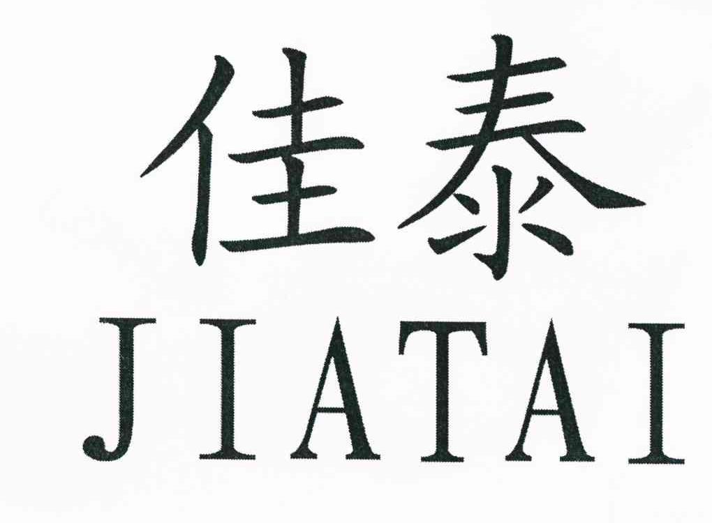 佳泰_企业商标大全_商标信息查询_爱企查