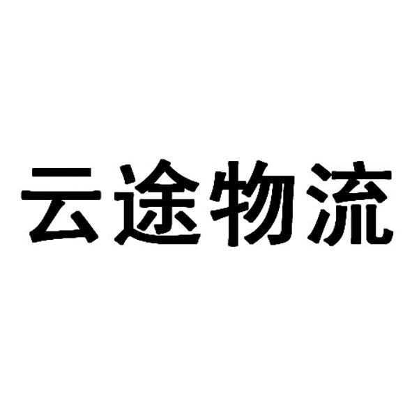 云途物流_企业商标大全_商标信息查询_爱企查