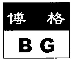 em>博格/em em>bg/em>