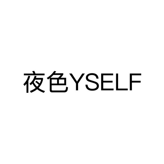 em>夜色/em yself