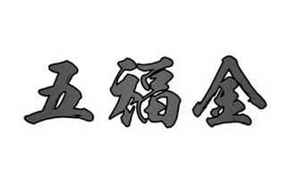 伍福灸_企业商标大全_商标信息查询_爱企查