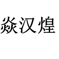 焱汉煌_企业商标大全_商标信息查询_爱企查