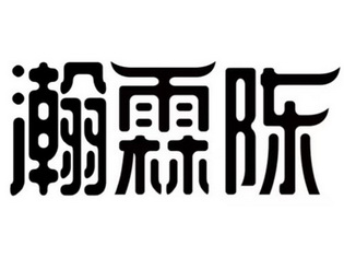 瀚霖 em>陈/em>