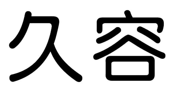 em>久容/em>