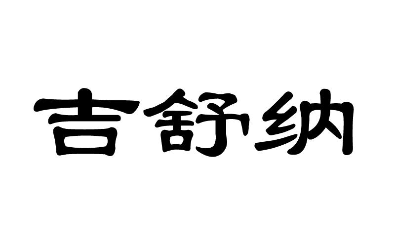 第20类-家具商标申请人:宿州吉百纳软体家居有限公司办理/代理机构