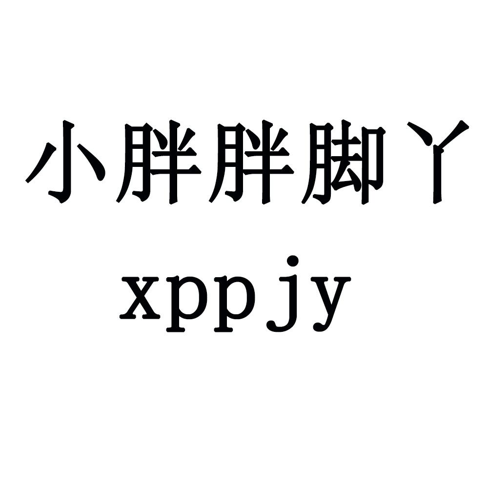 小胖胖脚丫 xppjy