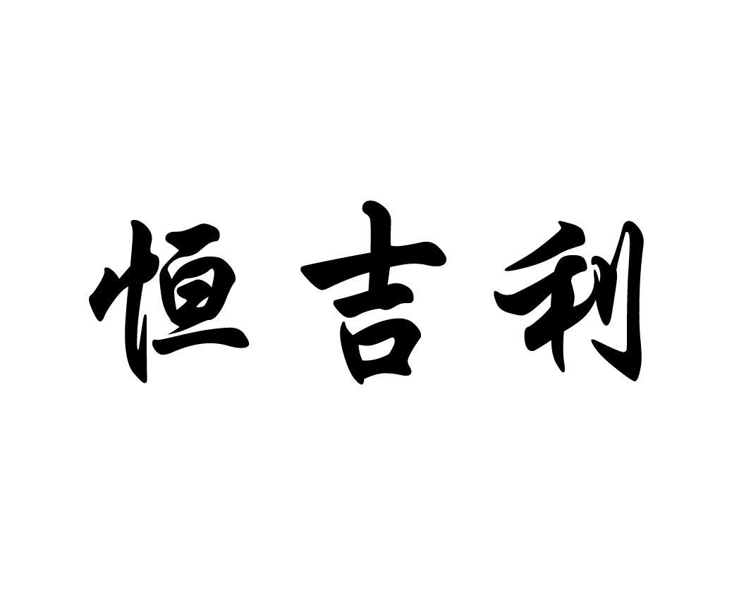 恒吉利