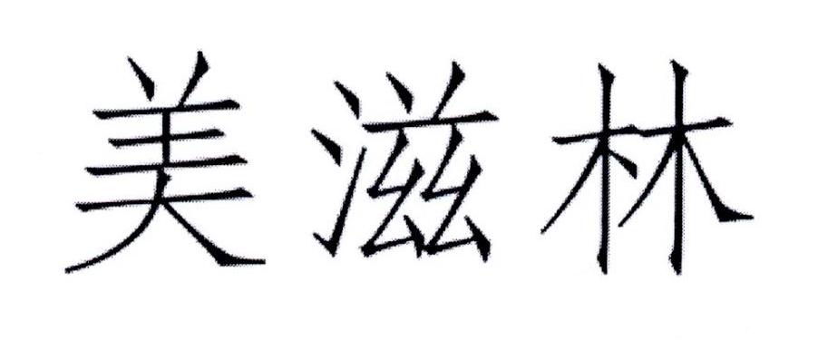 2016-06-01国际分类:第10类-医疗器械商标申请人:辽宁 美滋林药业有限