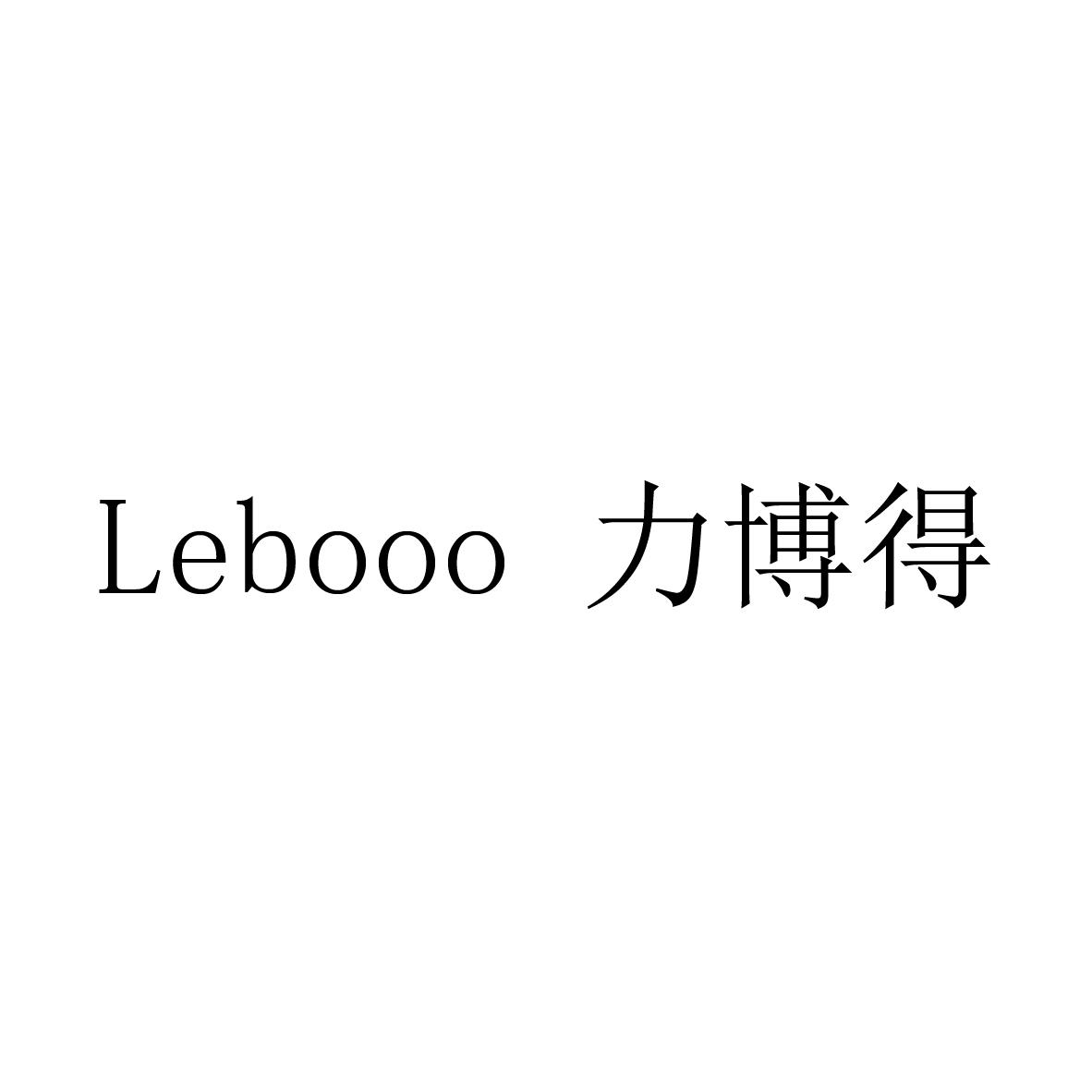 em>lebooo/em 力博得