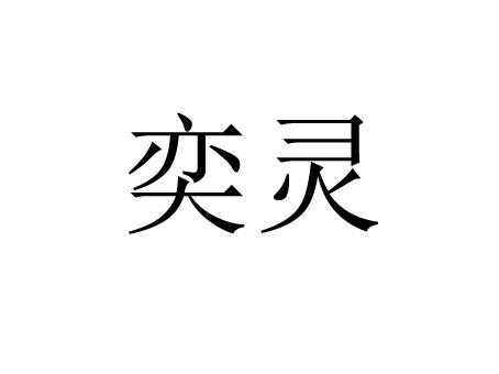 商标详情申请人:武汉奕灵安防科技有限公司 办理/代理机构:上海尊信