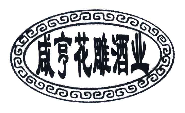 5702860申请日期:2006-11-06国际分类:第33类-酒商标申请人:绍兴 咸亨