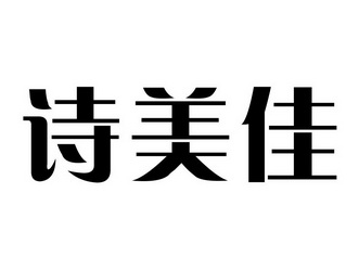 em>诗/em em>美佳/em>