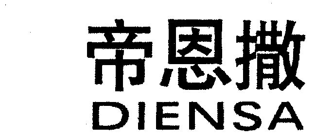 em>帝恩/em em>撒/em>