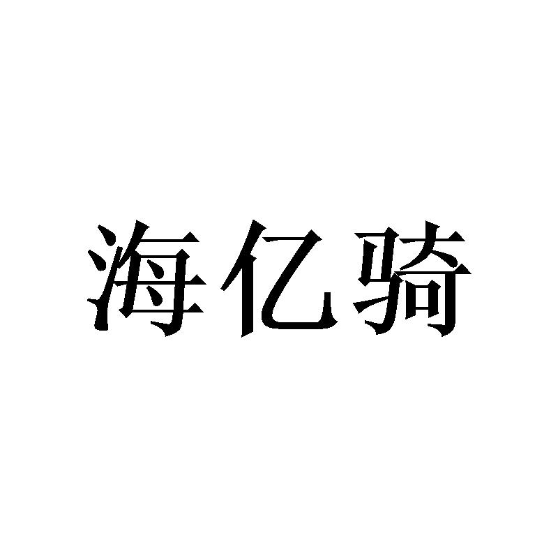 嗨亿青_企业商标大全_商标信息查询_爱企查