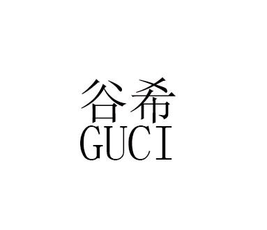 谷希guci