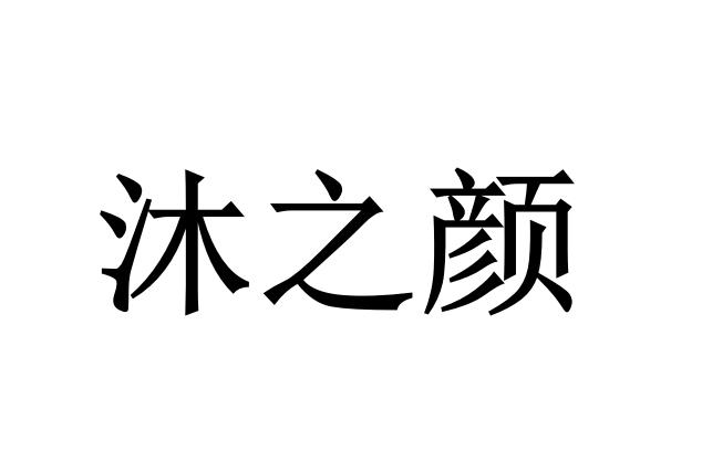 沐之颜_企业商标大全_商标信息查询_爱企查