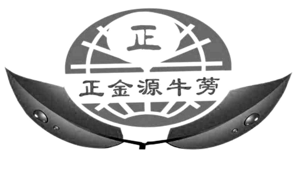em>正/em em>金源/em em>牛蒡/em em>正/em>