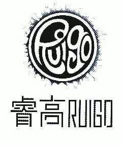 睿高ruigo_企业商标大全_商标信息查询_爱企查