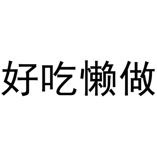 好吃懒做