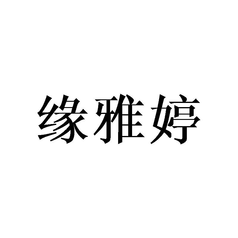 em>缘/em em>雅婷/em>
