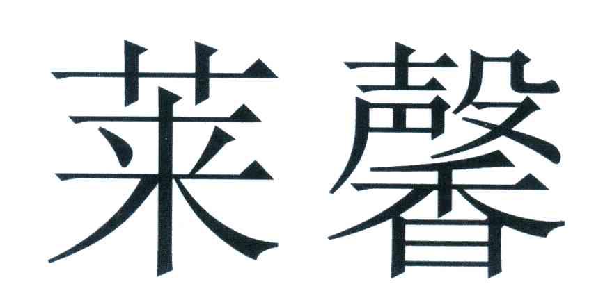 第25类-服装鞋帽商标申请人:肇庆涞馨美体内衣有限公司办理/代理机构