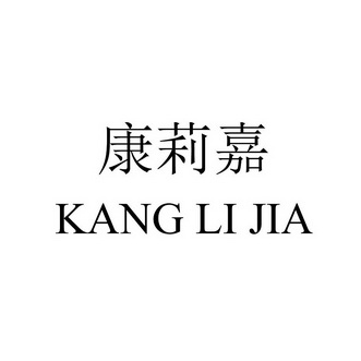 康莉嘉_企业商标大全_商标信息查询_爱企查