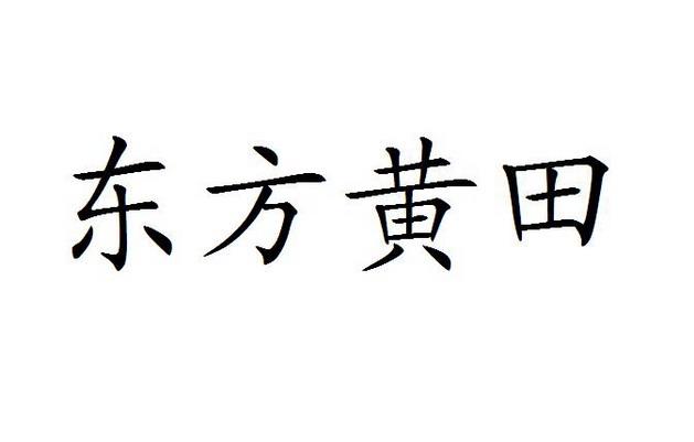 em>东方/em em>黄田/em>