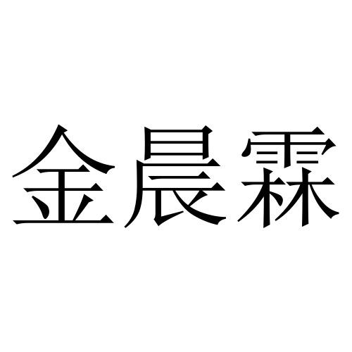 2020-10-16国际分类:第09类-科学仪器商标申请人:兰州晨霖鑫茂电气