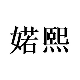 婼熙