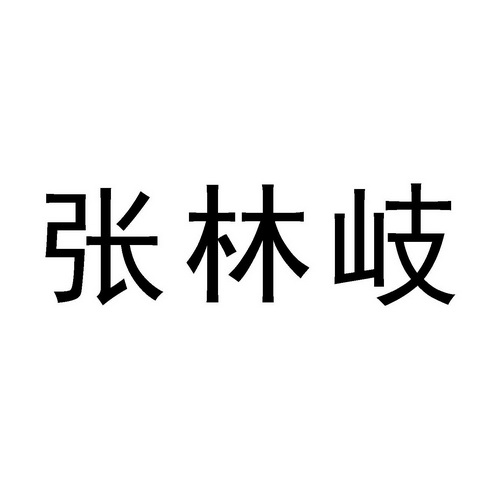 张林岐