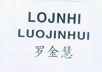 罗金慧 lojnhi