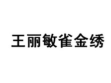 em>王丽敏/em em>雀/em em>金/em em>绣/em>