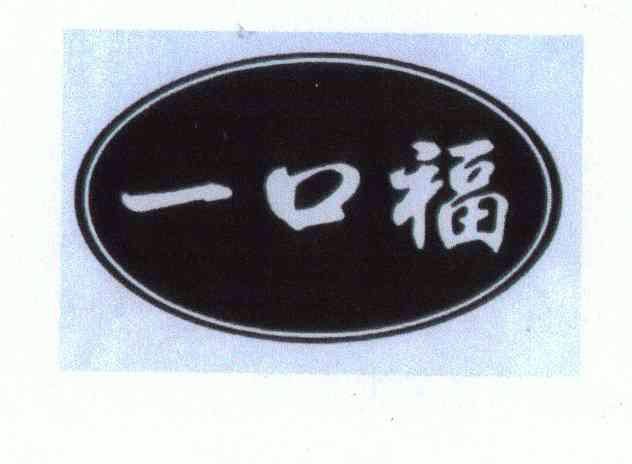 申请/注册号:4782200申请日期:2005-07-18国际分类:第30类-方便食品