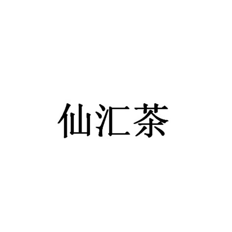 仙汇茶商标注册申请申请/注册号:46907619申请日期:20