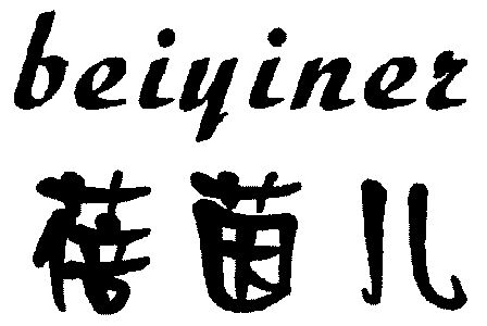 贝茵尔_企业商标大全_商标信息查询_爱企查