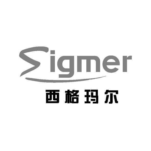 em>西格玛尔/em em>sigmer/em>