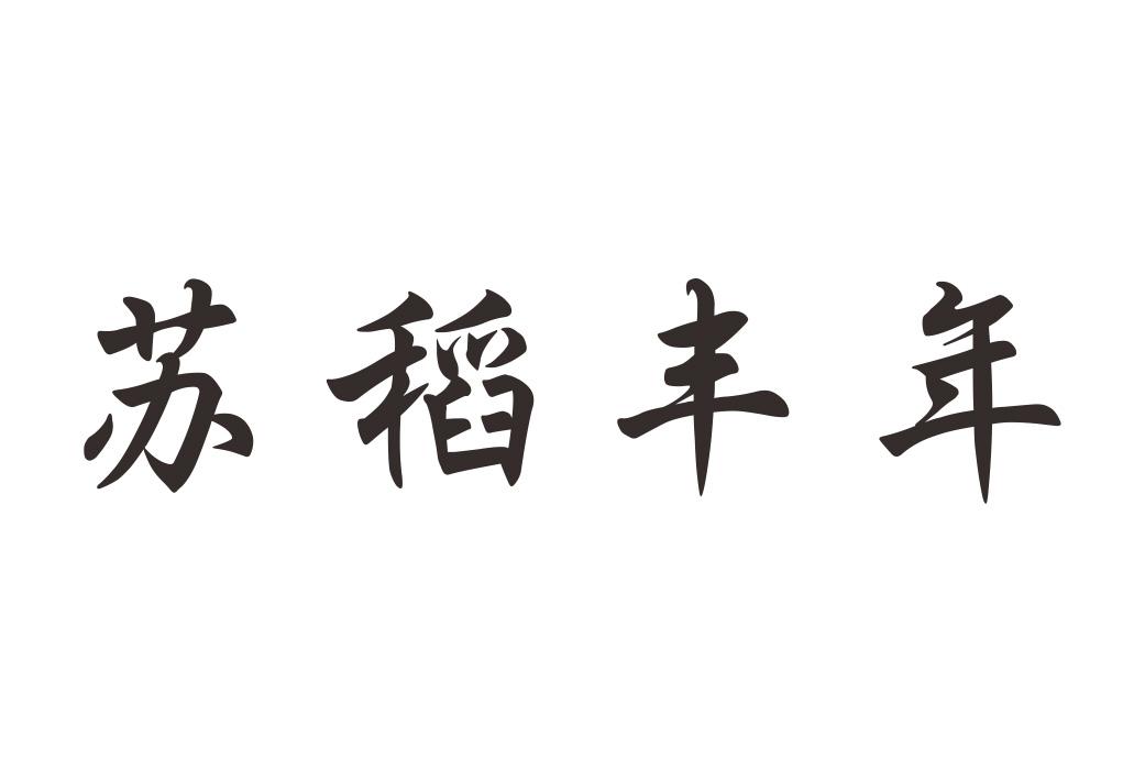 苏稻丰年商标注册申请申请/注册号:62532782a申请日期