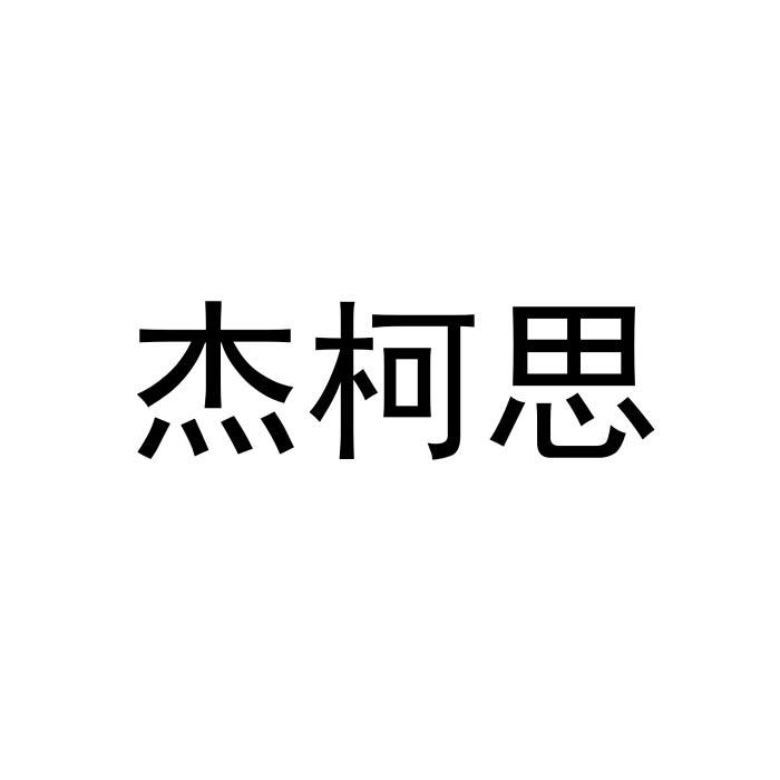 杰柯思