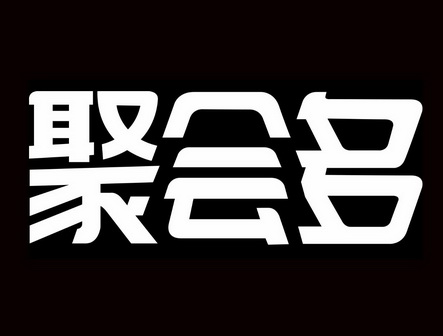 聚荟贷 企业商标大全 商标信息查询 爱企查