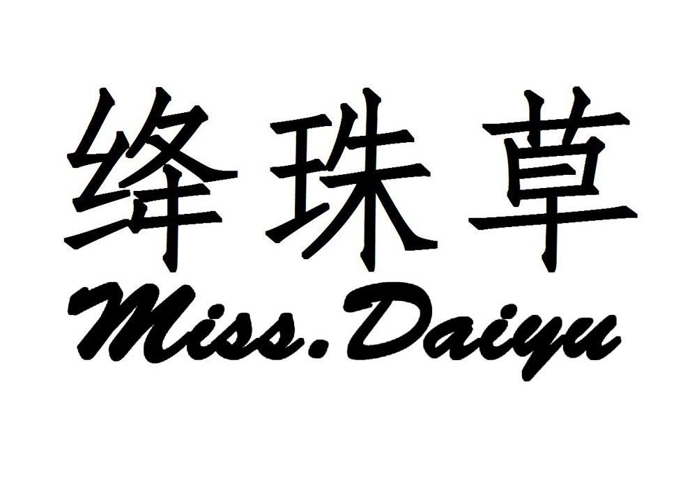 绛珠草miss.