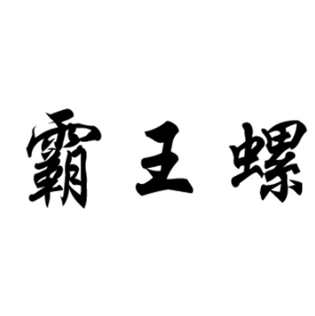 霸王螺_企业商标大全_商标信息查询_爱企查