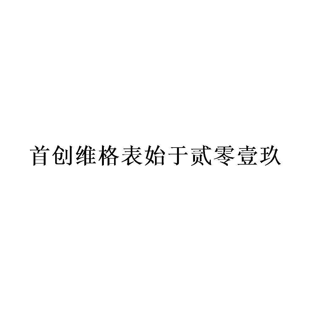 首创维格表始于贰零壹玖_企业商标大全_商标信息查询_爱企查