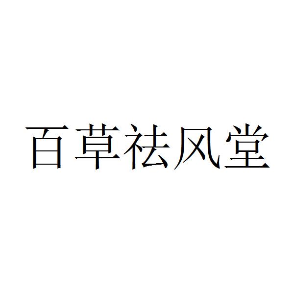 祛风堂_企业商标大全_商标信息查询_爱企查