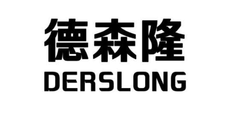 em>德森隆/em derslong