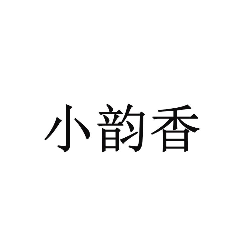 小韵香_企业商标大全_商标信息查询_爱企查